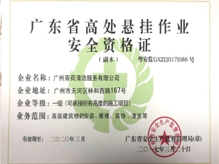 廣東省高處懸掛作業安全資格證